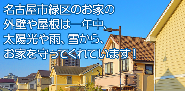 名古屋市緑区のお家の外壁や屋根は一年中、太陽光や雪から、お家を守ってくれています！
