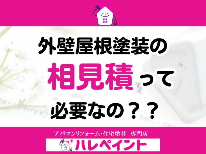 外壁塗装　相見積　名古屋