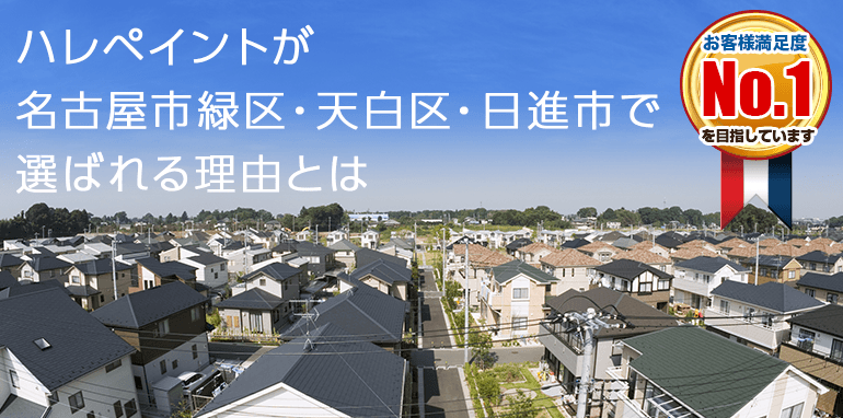 ハレペイントが名古屋市緑区・天白区・日進市で選ばれる理由とは お客様満足度No.1を目指しています