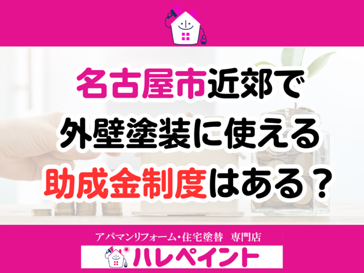 名古屋　外壁塗装　助成金
