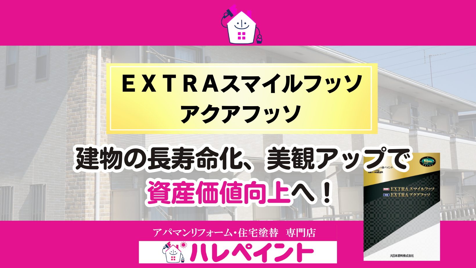 ハレペイントのおすすめ塗料紹介】『ＥＸＴＲＡスマイルフッソ